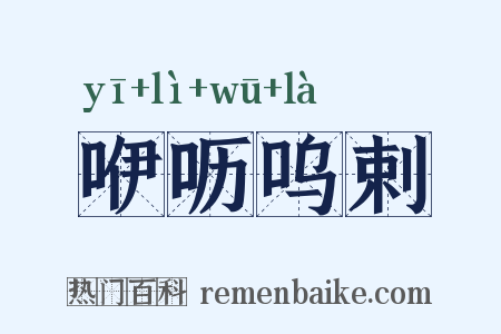 咿呖呜剌是什么意思的图片
